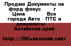 Продаю Документы на форд фокус2 2008 г › Цена ­ 50 000 - Все города Авто » ПТС и документы   . Алтайский край